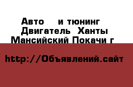 Авто GT и тюнинг - Двигатель. Ханты-Мансийский,Покачи г.